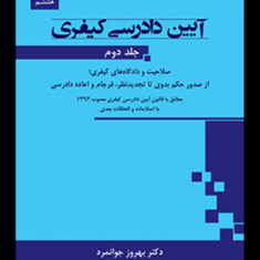 آیین-دادرسی-کیفری-جلد2-بهروز-جوانمرد