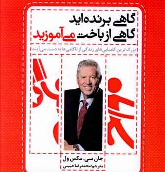 گاهی-برنده-اید-گاهی-ازباخت-می-آموزید-جان-ماکسول-محمدرضاحبیبی