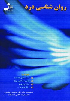 روانشناسی-درد-علی-پولادی