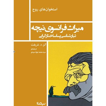 میراث-فرانسوی-نیچه-شریفت-سیدی