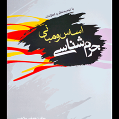 اساس-و-مبانی-جرم-شناسی-جعفر-سلاحی