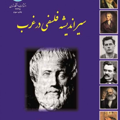 سیراندیشه-فلسفی-درغرب-زیباکلام