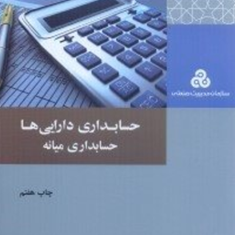 حسابداری-دارایی-ها-حسابداری-میانه-پرویز-بختیاری