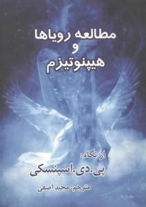 مطالعه-رویاهاوهیپنوتیزم-اسپنسکی-مجیدآصفی