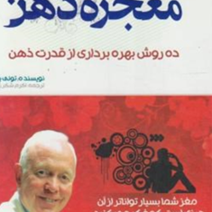 معجزه-ذهن-تونی-بازان-شکرزاده