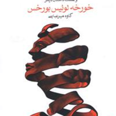 اولریکاخورخه-لوئیس-بورخس-کاوه-میرعباسی