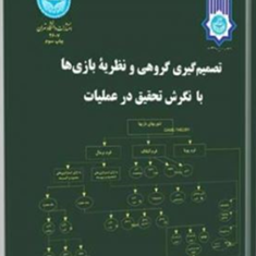 تصمیم-گیری-گروهی-ونظریه-بازی-ها-بانگرش-تحقیق-درعملیات-محمدجواد-اصغرپور
