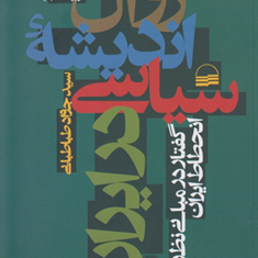 زوال-اندیشه-سیاسی-در-ایران-جواد-طباطبایی