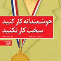 هوشمندانه-کارکنیدسخت-کارنکنید-جک-کالیس-شهروز-فرهنگ