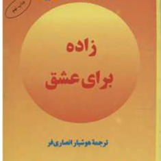 زاده-برای-عشق-لئوبوسکالیا-انصاری-فر