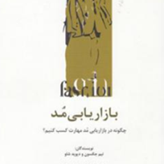 بازاریابی-مد-تیم-جکسون-دیویدشاو-کامبیز-حیدر-زادهشهناز-نایب-زاده