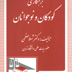 بزهکاری-کودکان-ونوجوانان-شهلامعظمی