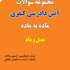 مجموعه-سوالات-آیین-دادرسی-کیفری-ماده-به-ماده-اکرم-علیزاده