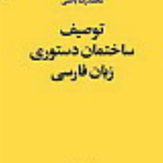 توصیف-ساختمان-دستوری-زبان-فارسی-محمدرضاباطنی