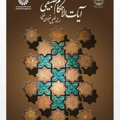 آیات-الاحکام-تطبیقی-خلیل-قبله-ای-خویی