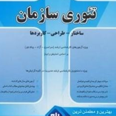 راهنمای-جامع-تئوری-سازمان-رابینز-مسعودعابدیان-سیچانی-رضوانی