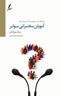 آموزش-سخنرانی-موثر