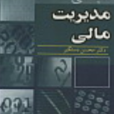 مبانی-مدیریت-مالیجلددوم-محسن-دستگیر