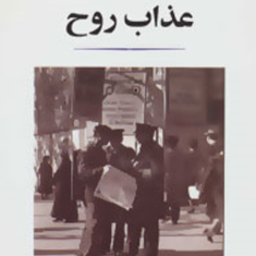عذاب-روح-ژان-پل-سارتر