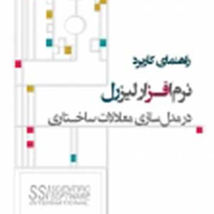 راهنما-کاربرد-نرم-افزار-لیزرل-در-مدلسازی-معادلات-ساختاری-عباس-نرگسیان