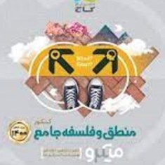 منطق-و-فلسفه-جامع-کنکور-میکرو-گاجدهم-یازدهم-دوازدهم