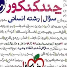 چندکنکور-رشته-انسانی-جلد-اول-سوال-خیلی-سبزگروه-مولفان