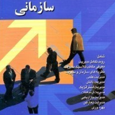 مدیریت-نوین-سازمانی-محسن-نظرپور-زهرا-بیات