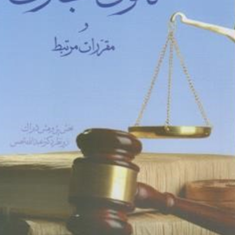 قانون-تجارت-و-مقررات-مرتبط-عبدالله-شمس