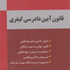 قانون-آیین-دادرسی-کیفری-قوانین-پلکانی-محمد-همتی-پور