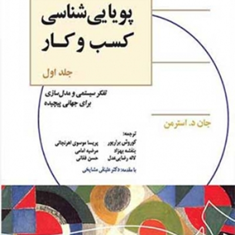 پویایی-شناسی-کسب-وکار-جلد-اول-جان-د-استرمن-کوروش-برارپور-موسوی-اهرنجانی