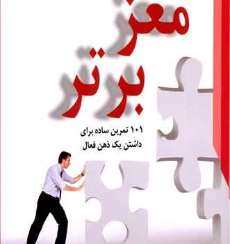 مغزبرتر-101تمرین-برای-داشتن-ذهن-فعال-کارول-وردرمن