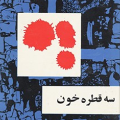 سه-قطره-خون-صادق-هدایت