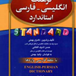 فرهنگ-انگلیسی-فارسی-استاندارد