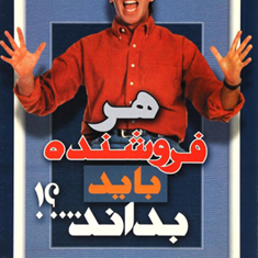 هر-فروشنده-بایدبداند-رابرت-شوک-هومن-مجردزاده