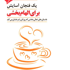 یک-فنجان-آسایش-برای-الهام-بخشی-کالین-سیل-حبیبی