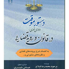 دستورموقت-دادرسی-فوری-در-قانون-و-رویه-قضایی-محمدرضا-فلاح