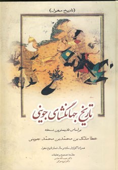تاریخ-جهانگشای-جوینی-3-جلدی-حبیب-الله-عباسی