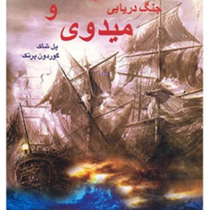 جنگ-دریایی-ترافالگار-و-میدوی-پل-شاکذبیح-الله-منصوری