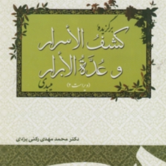 برگزیده-کشف-الاسراروعده-الابرار-محمدمهدی-رکنی-یزدی-سمت