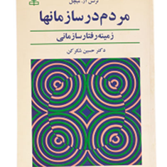 مردم-در-سازمانها-زمینه-رفتار-سازمانی-ترنس-آر-میچل-حسین-شکرکن