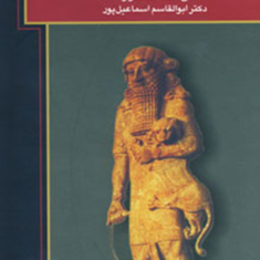 بهشت-و-دوزخ-در-اساطیر-بین-النهرین-ن-ک-ساندرز-ابوالقاسم-اسماعیل-پور