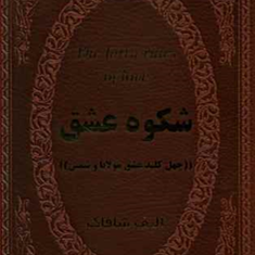 شکوه-عشق-جلد-چرمالیف-شافاک-نغمه-رحمانی