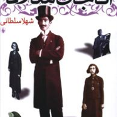 آقاجان-شازده-شهلاسلطانی