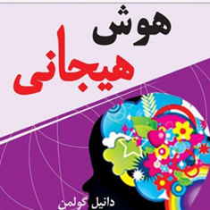 هوش-هیجانی-دانیل-گولمن-غلامحسین-خانقائی