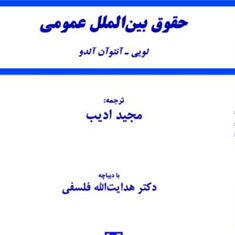 حقوق-بین-الملل-عمومی-آنتوان-آن-آلدو-مجید-ادیب