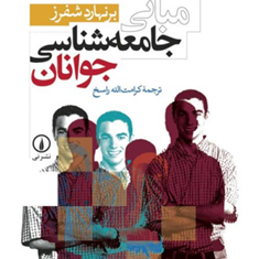 مبانی-جامعه-شناسی-جوانان-برنهارد-شفرز-کرامت-الله-راسخ