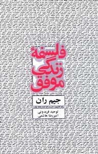 فلسفه-زندگی-موفق-جیم-ران-توحید-فریدونی