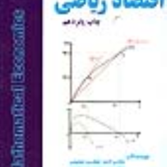 اقتصاد-ریاضی-احمدجعفری-صمیمی-طهرانچیان