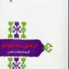 درعشق-زنده-بودن-گزیده-غزلیات-شمس-شفیعی-کدکنی
