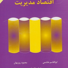 اقتصاد-مدیریت-ابوالقاسم-هاشمی-محمود-روزبهان